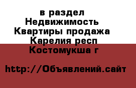  в раздел : Недвижимость » Квартиры продажа . Карелия респ.,Костомукша г.